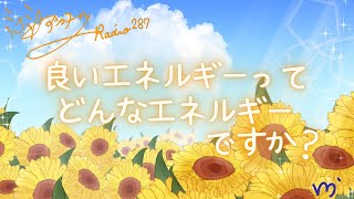 ミナミAアシュタールRadio287「良いエネルギーってどんなエネルギーですか？」