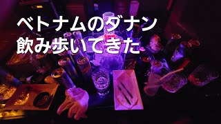 【きまぐれヨッシの飲み歩きダナン編Part1】#ダナン旅行 #ダナン #ベトナム #ベトナム旅行