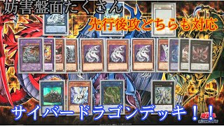 【遊戯王】先行妨害盤面・後攻ワンキルどちらにも対応しやすい表サイバー流デッキ紹介