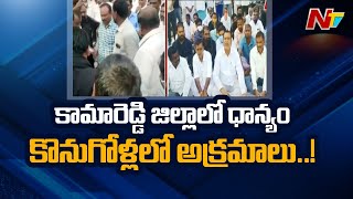 ధాన్యం కొనుగోళ్లలో అక్రమాలు...! | Irregularities In Grain Procurement In Kamareddy District | NTV