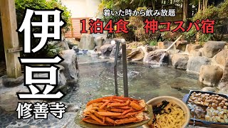 着いた時から飲み放題！おでんも食べれて、貸切風呂も無料！1泊4食超コスパ宿♪ブリーズベイ修善寺ホテルに宿泊しました！！