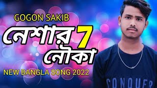 Neshar Nouka 7 🔥 নেশার নৌকা ৭ ⛵ GOGON SAKIB | New Bangla song 2022 | Rajesh das official |