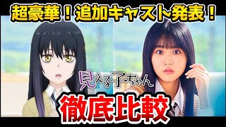 【映画 見える子ちゃん】超豪華！追加キャスト発表！実写とアニメを完全比較！四谷みこ：原菜乃華/百合川ハナ： 久間田琳加/二暮堂ユリア：なえなの/権藤昭生：山下幸輝/雨宮天/本渡楓/佐倉綾音/中村悠一