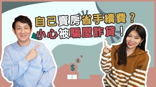 賣房必看！自己賣房子還是找房仲賣房比較好？#中信房屋#仲介#自售 || Ms. Selena