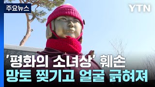 세종·충남 홍성에서 '소녀상' 훼손...시민단체 \