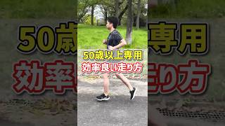 50歳以上の方専用！年齢を感じさせない楽に速く走れる方法！ #spiritsrun #マラソン #マラソントレーニング #フォーム