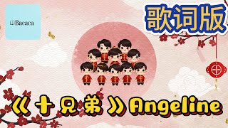 2025 Angeline阿妮\u0026 buddies｜蛇兄弟｜十兄弟｜歌词版 ｜Bacaca