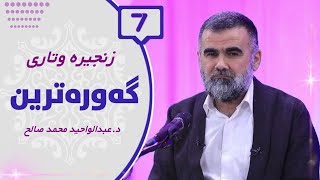 زنجیرەی گەورەترین - ئەڵقەی7