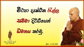 Maharahathun Wedi Maga Osse  මිථ්‍යා දෘෂ්ඨික රැල්ල සම්මා  දිට්ඨියෙන්  ධමනය කරමු.