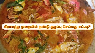 நண்டு குழம்பு வைப்பது எப்படி|நண்டு கிரேவி|nandu kulambu in tamil|nandu kulambu seivathu எப்படி