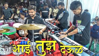 Aai Tuz Deul | आई तुझ देऊल | HA Musician Banjo Party | Banjo Party Mumbai 2022
