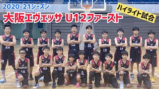 2020-21シーズン 大阪エヴェッサ U12ファースト試合動画【ハイライト】