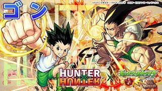 【HUNTER×HUNTER】新キャラ「ゴン」進化は新友情コンボの8方向レーザーELを持ち、神化はカウンターキラーがのる全敵ロックオン衝撃波を持つ！【新キャラ使ってみた｜モンスト公式】