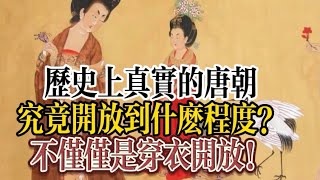 歷史上真實的唐朝，究竟開放到什麼程度？不僅僅是穿衣開放！