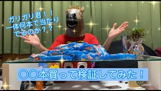 【検証動画】【果たしてガリガリ君は何本で当たりが出るのか？】