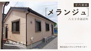 【ルームツアー】人気の平屋戸建てタイプの賃貸を内見。（メランジュ｜（八王子市諏訪町）全物件、仲介手数料33,000円以下でご紹介中。