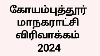 கோயம்புத்தூர் மாநகராட்சி விரிவாக்கம் 2024