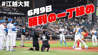 【勝利の一丁締め】6月9日 熱い試合を江越選手が締める！【タイガース戦で活躍できて良かったです！！】