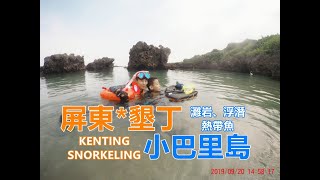 墾丁浮潛｜小峇里島秘境海灣與熱帶魚同游【比爾先生】