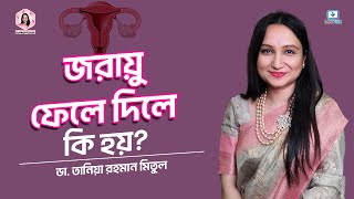 জরায়ু ফেলে দিলে কি হয়? #uterusproblem