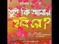 তুই_কি_আমার_হবি_রে tui _ki _amar _hobi_re bangla movie song 2019 pori moni siam kona