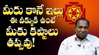 కొనే ఇల్లు ఈ దిక్కుకి ఉంటే కష్టాలు తప్పవు! | Inti Vastu | Vastu Sastra | Mcube Devotional