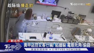 美甲店控女客行竊! 貼牆躲「電眼死角」偷錢｜TVBS新聞