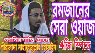 রমজানের সেরা ওয়াজ ৷৷ পীরজাদা মাহফুজুল্লাহ হুসাইনী Ramzan Butifull Waz৷৷ Pirzada Mahafujullha Husani