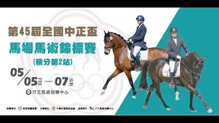 第45屆全國中正盃馬場馬術錦標賽(積分第2站) Intermediate1