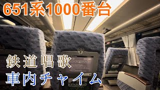 【車内チャイム】鉄道唱歌 651系1000番台 特急草津4号  ～上野駅到着前～