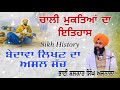 40 ਮੁਕਤਿਆਂ ਦਾ ਇਤਿਹਾਸ history of 40 mukte bhai maha singh muktsar di jung balkar singh ajnala