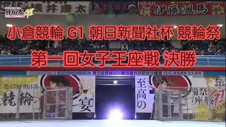 『小倉競輪 G1 朝日新聞社杯 競輪祭  第一回女子王座戦 』最終日 12R 決勝