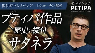 【振付家アレキサンダー・ミシューチン≪サタネラ»について】2022.2.26-27『ロシアバレエの名作を巡るパ・ド・ドゥ・コンサート〜プティパへのオマージュ〜 』