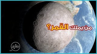 من يملك القمر؟