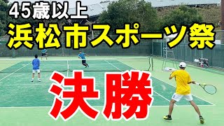 【浜松/テニス】2022年浜松市スポーツ祭ダブルス45歳以上決勝戦｜ベテランテニス