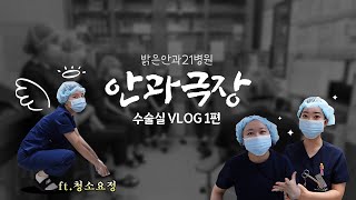 [안과극장] 밝은안과21병원 수술실 VLOG 1편💉🤍 (밝은안과21병원, 광주안과, 광주안과추천, 간호사 브이로그)