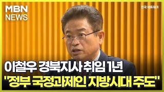 이철우 경북지사 취임 1년 \