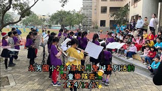 高雄市大寮區永芳國小2024年12月聖誕系列活動-兒童樂隊表演一鏡到底完整記錄