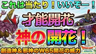 【ドラクエタクト】当たり開花来たー！創造神マデサ＆ダビヤガ性能【才能開花】