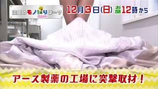 【モノ知りSUNデー】2017年12月3日放送予告「入浴剤」