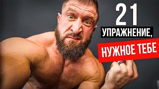 21 упражнение, в которых нуждается ваша программа тренировок