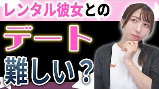 【デートは難しい、面倒くさい】って思ってない？レンタル彼女とのデートの秘密！【レンタル彼女PREMIUM　高橋沙奈】