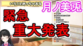 【にじさんじ/切り抜き】超絶緊急重大発表！！！！【月ノ美兎】