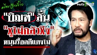 เอกพันธ์-บิณฑ์ แฉมีขบวนการกดสำนวน คดีแตงโม หนุนให้รื้อคดี | 23 ม.ค. 68 | ไทยรัฐขยี้ข่าว