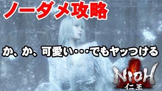 【仁王】可愛いあの子をノーダメ攻略！！ 「雪女攻略動画」下準備とか要らないからね！【ゆっくり実況】