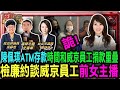 【0930直播】陳佩琪ATM存款時間和威京員工捐款重疊/檢廉約談威京員工前女主播/羈押獲准 京華城案 朱亞虎認罪行賄/2024投票前夕 政治獻金湧入柯總部 陳佩琪角色?