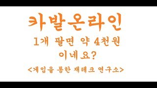 카발온라인. 1개 팔면 약 4천원 이익이네요?