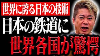 【ホリエモン】※リニア中央新幹線は日本の運命を左右するかもしれません...リニア新幹線の重要性と世界に誇る日本の鉄道技術について【堀江貴文 ホリエモン 切り抜き 東海道新幹線 超伝導技術 核融合】