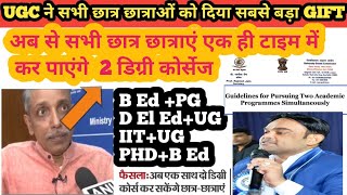 UGCने Dual Degree Program को दी मंजूरी    अब एक साथ 2 डिग्री ले सकते हैं छात्र, B Ed,PG, DEl Ed, UG,