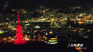 世界新三大夜景/長崎の夜景（山編）・ドローン長崎空撮４K